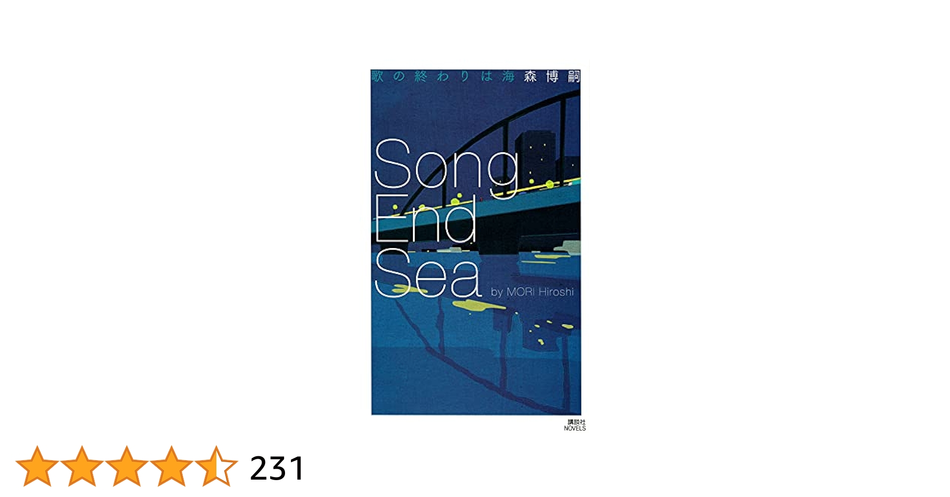 歌の終わりは海 Song End Sea (講談社ノベルス モF- 60) | 森